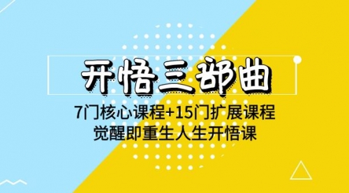 开悟三部曲，7门核心课程+15门扩展课程，觉醒即重生人生开悟课-大熊猫资源站