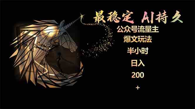 （9803期）最稳定版公众号流量主AI持久爆文玩法 小白轻松掌握 2个月实测半小时日入200-大熊猫资源站