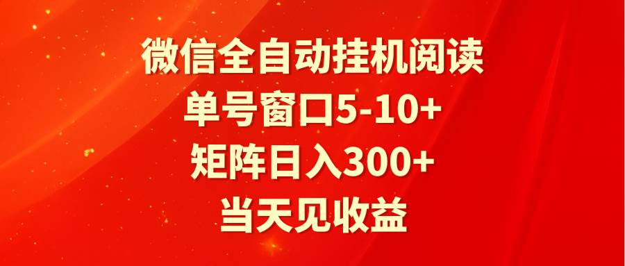 全自动挂机阅读 单号窗口5-10+ 矩阵日入300+ 当天见收益-大熊猫资源站
