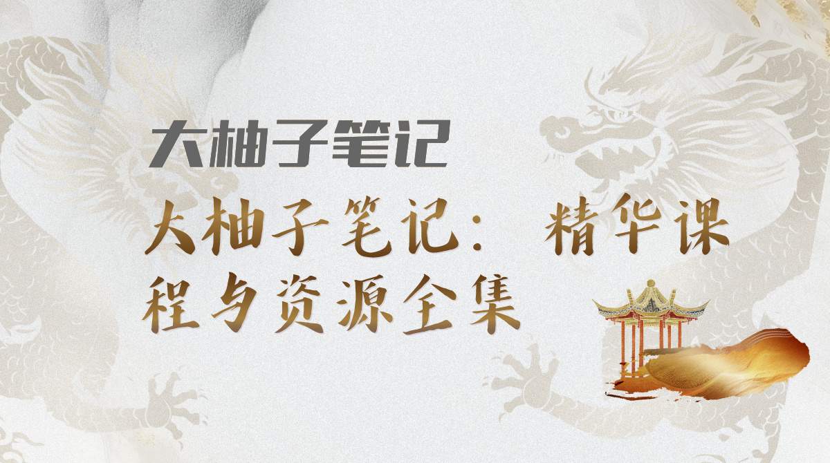 【大柚子笔记】大柚子精选干货视频课程-大熊猫资源站