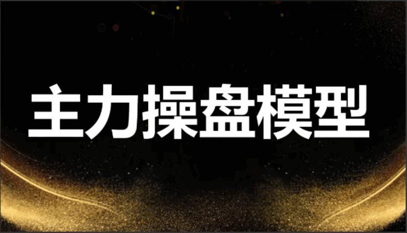 【袁博】牛散特训营专栏–龙头主力控盘密码视频课程-大熊猫资源站