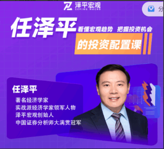 【任泽平】经济学家任泽平的投资配置课-大熊猫资源站