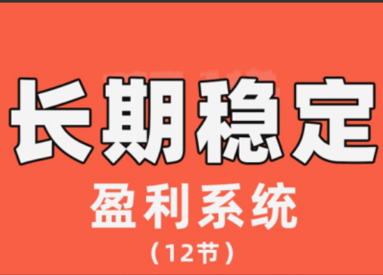 【交易伟】陈伟长期稳定盈利系统，在市场中如何做到持续稳定盈利-大熊猫资源站