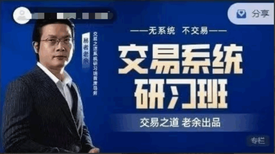 【易者老余】交易系统研习社-大熊猫资源站