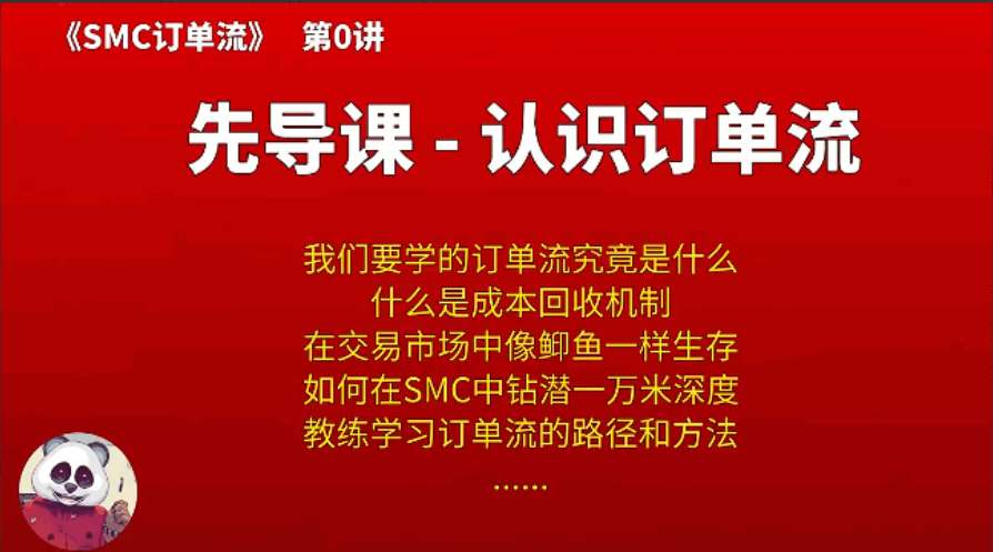 【熊猫玩币】熊猫交易学社 黄金VIP 系统课13-SMC订单流-大熊猫资源站
