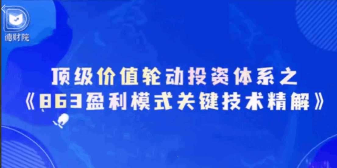 德财院万马奔腾初阶顶级价值轮动投资体系小班课-大熊猫资源站