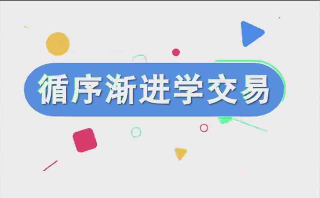 【易者老余】循序渐进学交易-大熊猫资源站