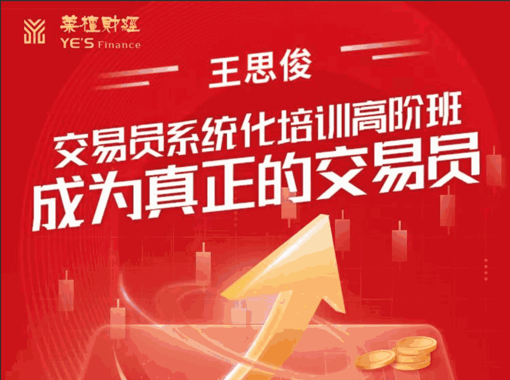 【王思俊】交易员系统化培训高阶班-成为真正的交易员-大熊猫资源站