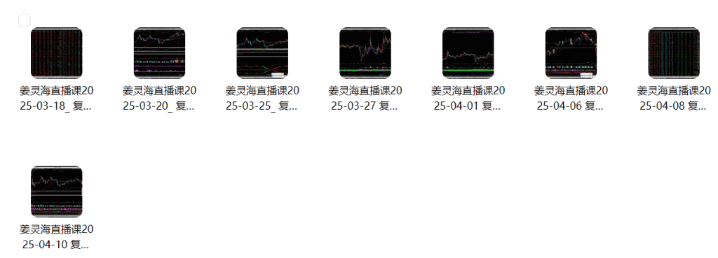 图片[2]-2025年3月–4月量学大讲堂-姜灵海归零启航复盘分析-大熊猫资源站