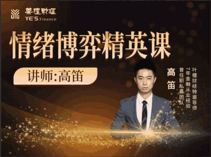 【高笛】情绪博弈精英课-大熊猫资源站