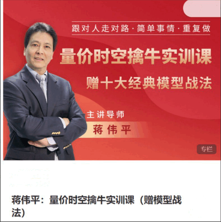 【蒋伟平】量价时空擒牛实训课（赠模型战法）-大熊猫资源站
