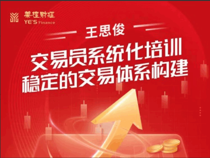 【王思俊】交易员系统化培训－稳定的交易体系构建-大熊猫资源站