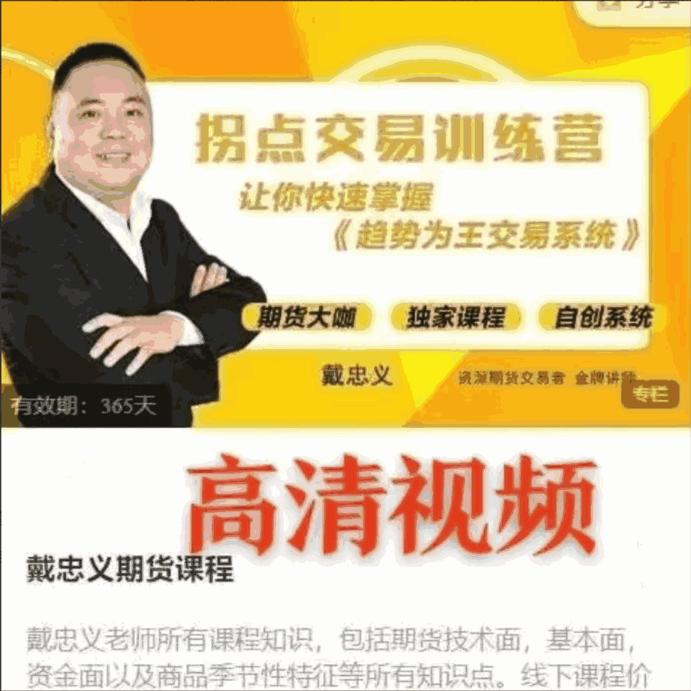 【戴忠义】拐点交易训练营-大熊猫资源站