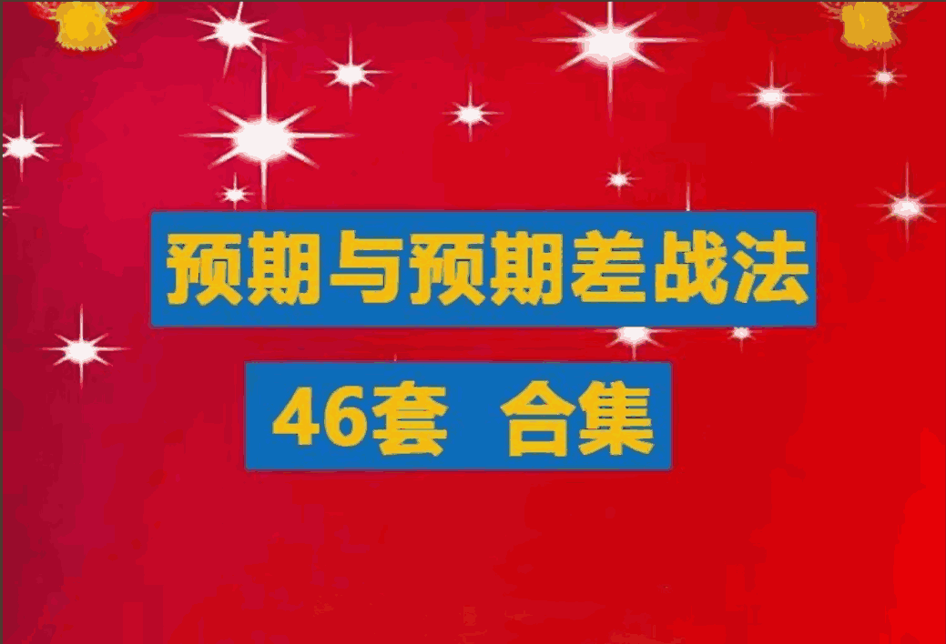 预期与预期差战法 合集游资超短线教程竞价预期超预期买点涨停战法-大熊猫资源站