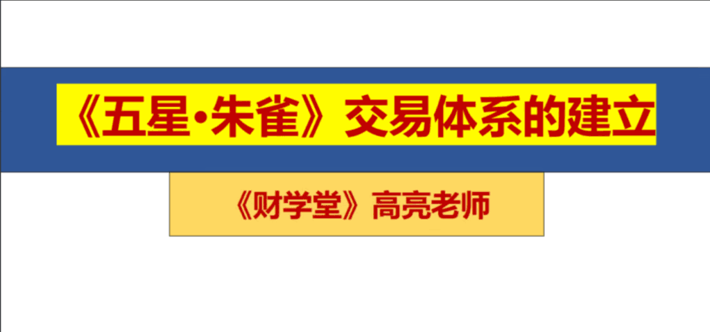 【高亮】五星朱雀战法交易体系-大熊猫资源站