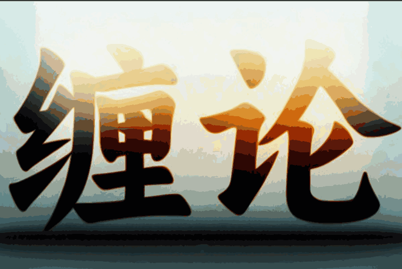 【缠论】精讲缠论108课缠中说禅逐句讲解-大熊猫资源站