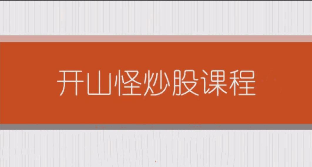 【开山怪】开山怪教缠论6课时-大熊猫资源站