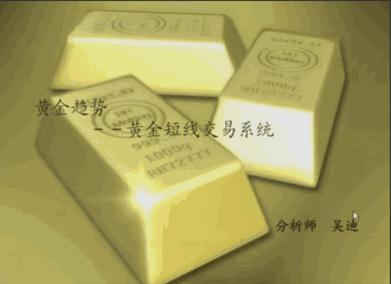 【吴迪】黄金趋势－－玩转黄金短线交易系统-大熊猫资源站