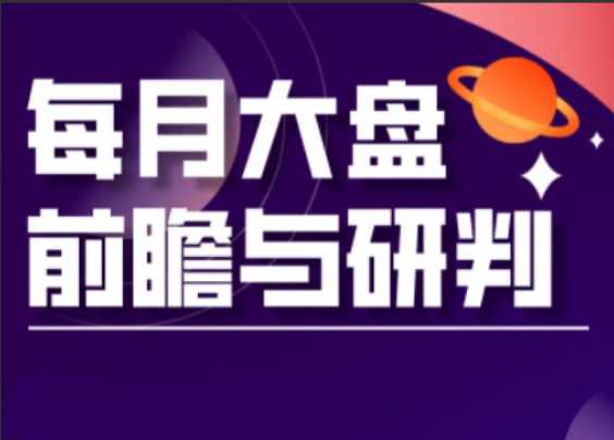 【夏老师】A股板块轮动实战策略与每月前瞻布局-大熊猫资源站