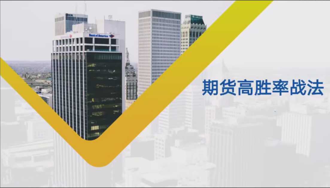 【期货课程】日内波段多周期期货高胜率战法课程-大熊猫资源站