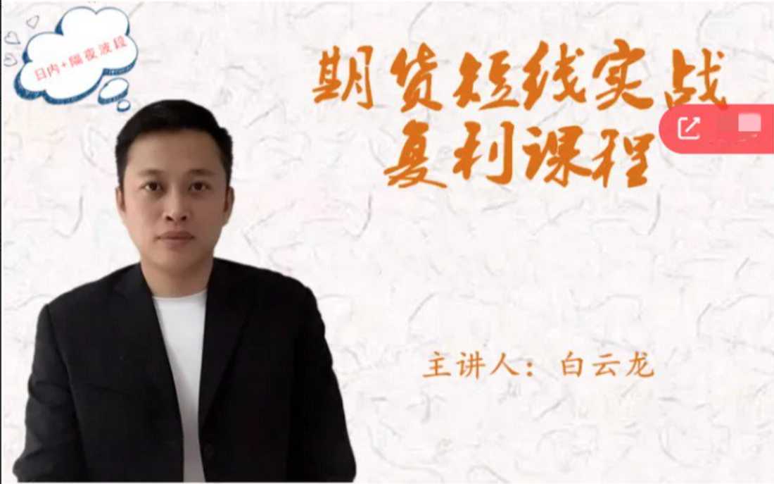 【白云龙】期货短线实战复利课程-大熊猫资源站