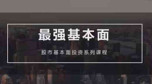 【梁宇峰】基本面培训课–基本面财报分析-大熊猫资源站