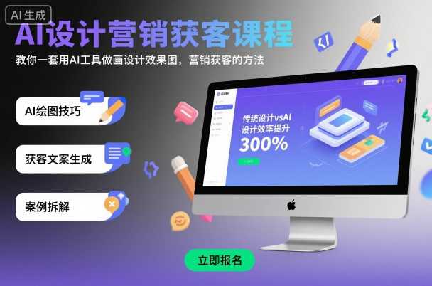 AI设计营销获客课程,教你一套用AI工具做画设计效果图,营销获客的方法-大熊猫资源站