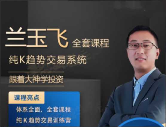 【兰玉飞】纯K趋势交易系统训练营期货课程-大熊猫资源站