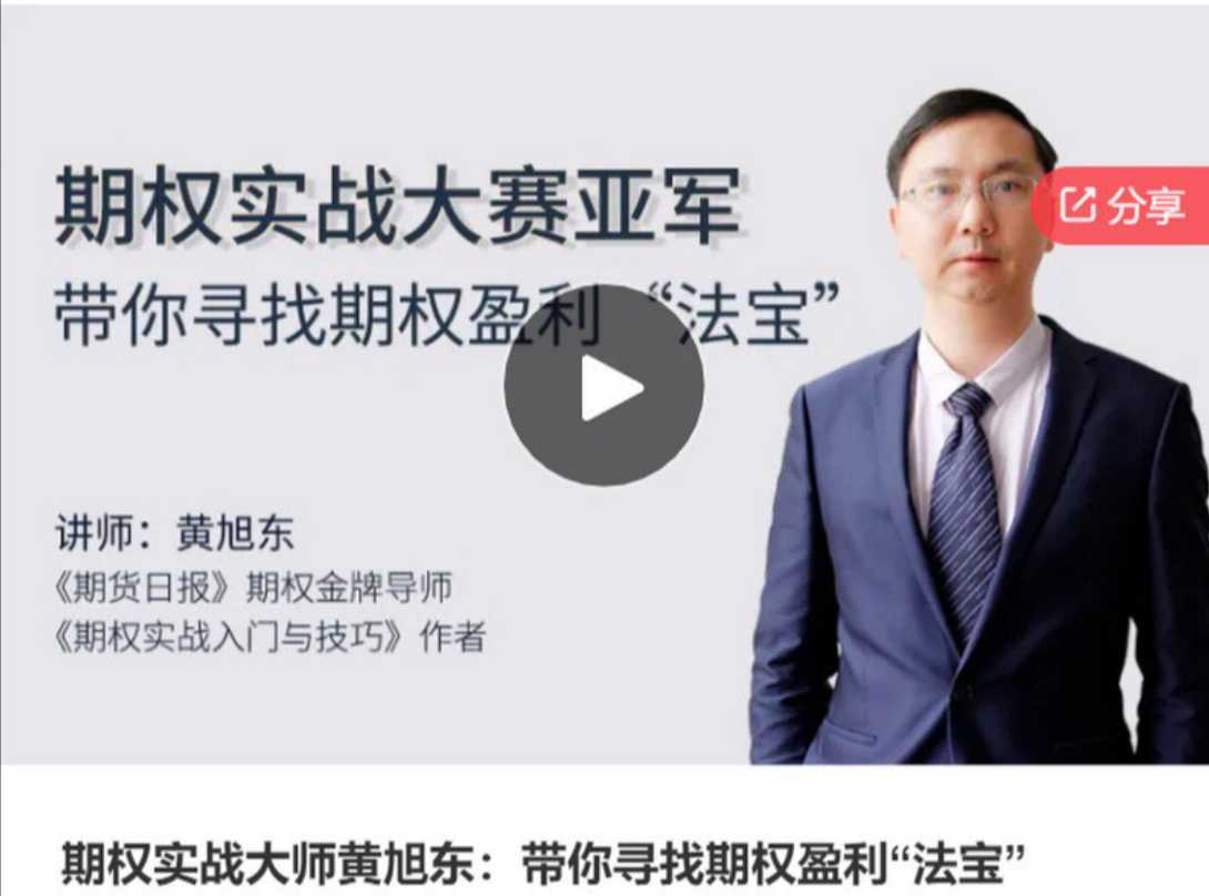 【期权黄旭东】带你寻找期权盈利“法宝”-大熊猫资源站