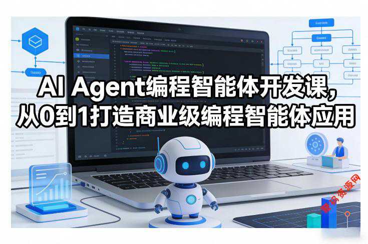 AI Agent+MCP从0到1打造商业级编程智能体-大熊猫资源站