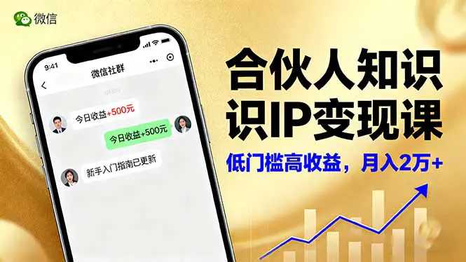合伙人知识IP变现课,微信生态,内容创作与爆款打造,全网引流,新手月入2w+-大熊猫资源站
