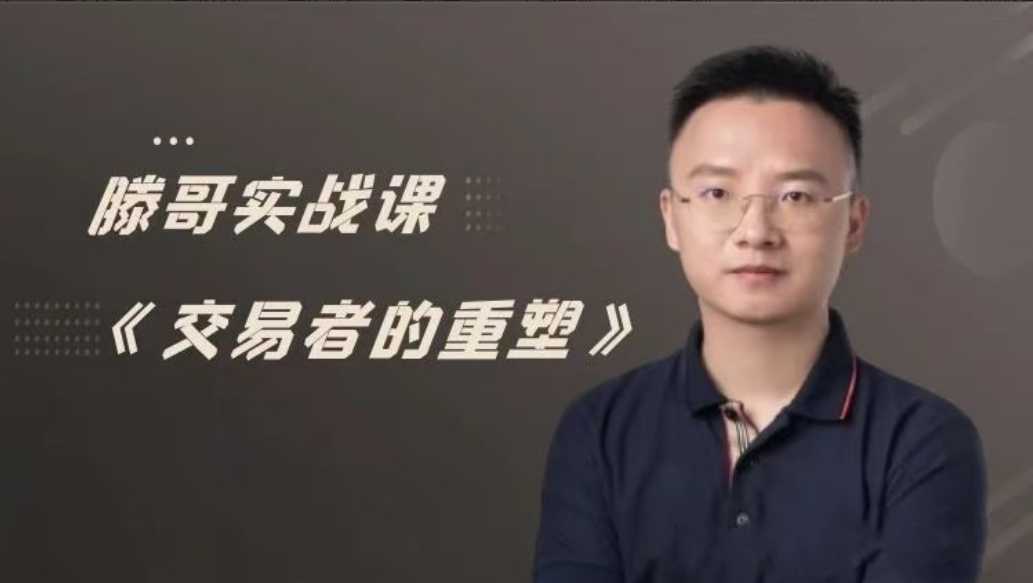 【期货课程】滕哥实战课—交易者的重塑-大熊猫资源站