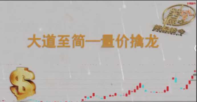 【笑侃股今】大道至简--量价擒龙-大熊猫资源站