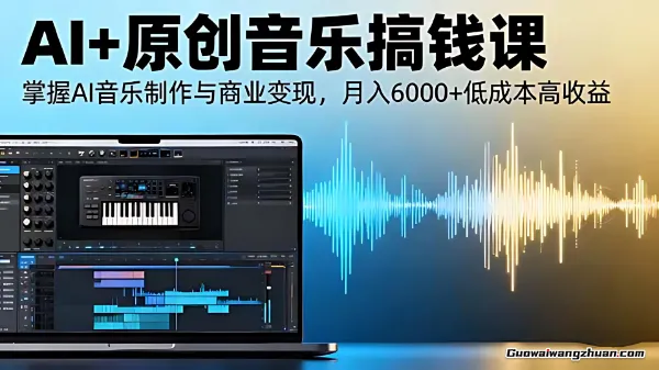 已完结 AI+原创音乐搞钱课：掌握AI音乐制作与商业变现，月入6000+低成本高收益-大熊猫资源站