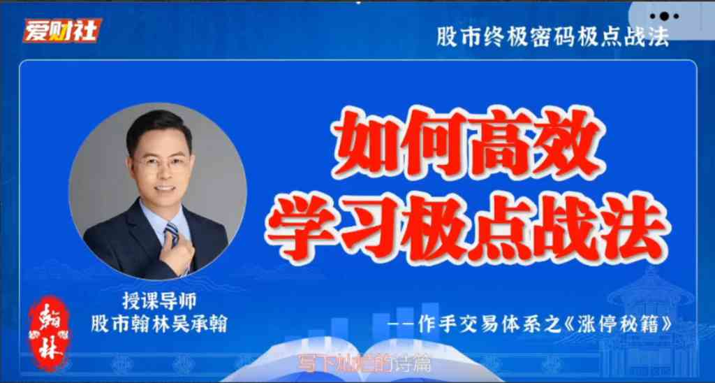 【爱财社翰林老师】作手交易体系之涨停秘籍-大熊猫资源站