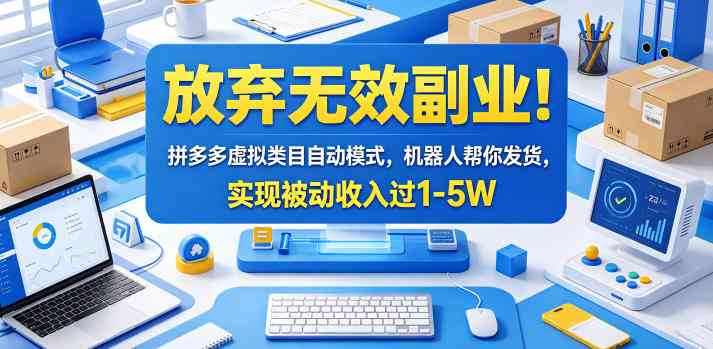 放弃无效副业！拼多多虚拟类目自动模式，机器人帮你发货，实现被动收入过1-5W【揭秘】 - 大熊猫资源站-大熊猫资源站
