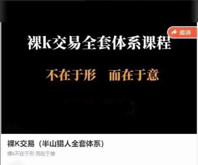 【半山猎人】裸K不在于形而在于意 视频课-大熊猫资源站