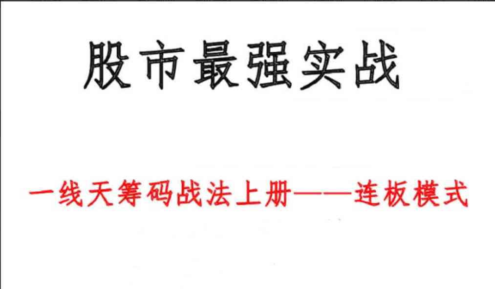 【股市最强实战】《一线天筹码战法》最新版-大熊猫资源站