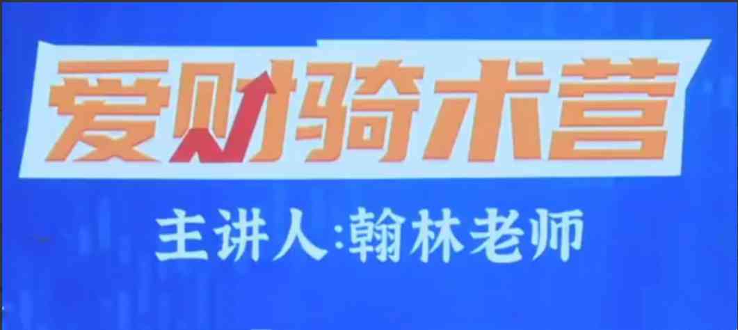 【爱财社】翰林老师股市终极密码极点涨停战法公开课-大熊猫资源站
