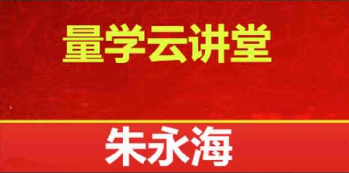 【量学云讲堂】2025朱永海慢牛开启第58期视频课程-大熊猫资源站