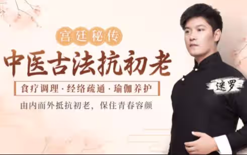 免费分享《中医古法抗初老》宫廷秘方+中医经络+养护瑜伽,让你保住青春容颜-大熊猫资源站
