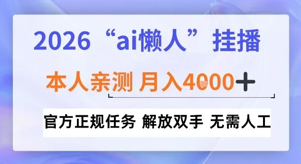 2026Ai广告挂播,单日稳定收入100+,每天操作20分钟-大熊猫资源站