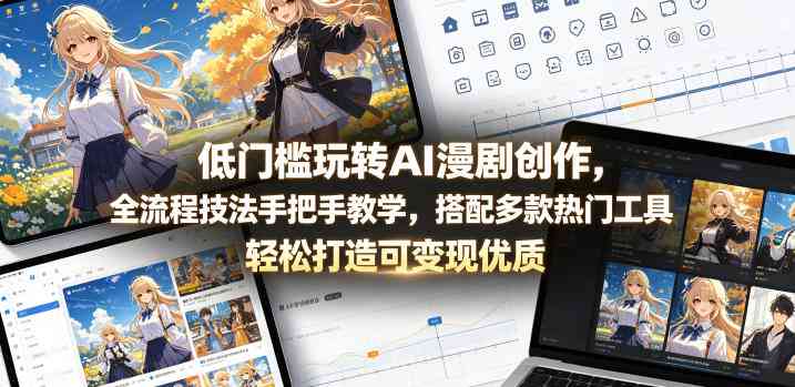 低门槛玩转AI漫剧创作，全流程技法手把手教学，搭配多款热门工具，轻松打造可变现优质作品 - 大熊猫资源站-大熊猫资源站